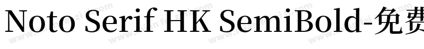 Noto Serif HK SemiBold字体转换
